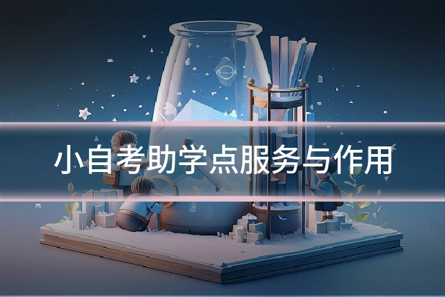 小自考助学点服务与作用
