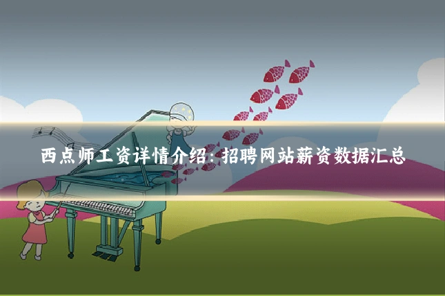 西点师工资详情介绍：招聘网站薪资数据汇总