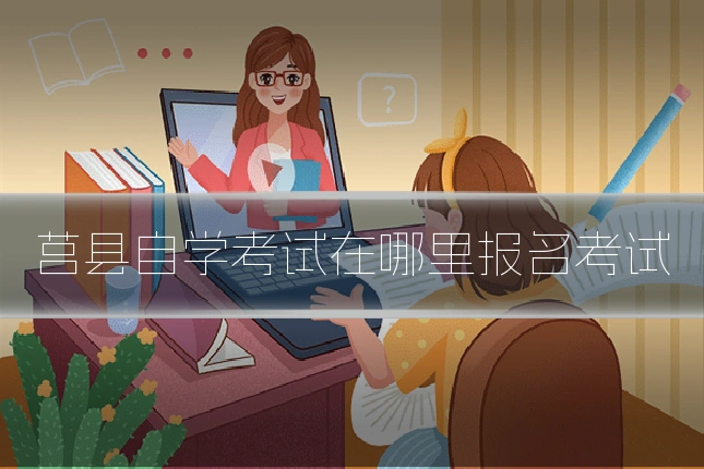 莒县自学考试在哪里报名考试