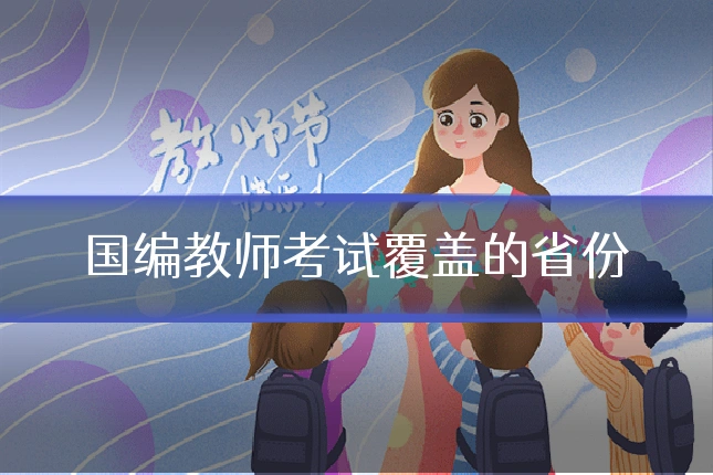 国编教师考试覆盖的省份