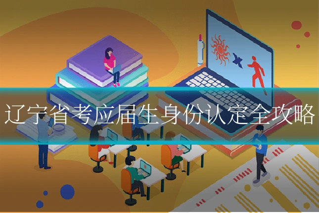辽宁省考应届生身份认定全攻略