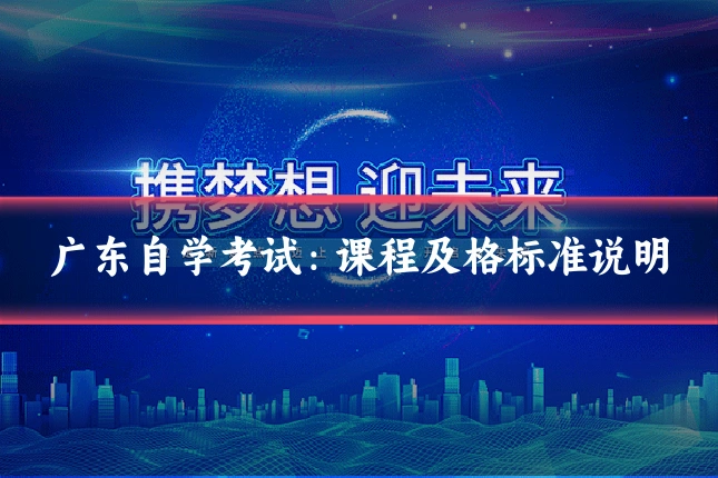 广东自学考试：课程及格标准说明