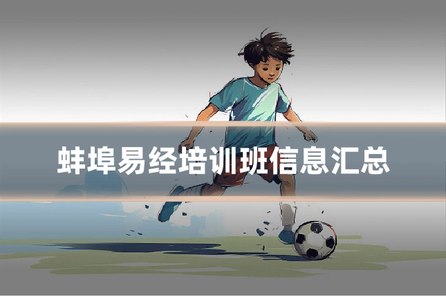 蚌埠易经培训班信息汇总