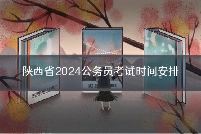 陕西省2024公务员考试时间安排