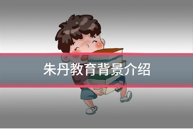 朱丹教育背景介绍