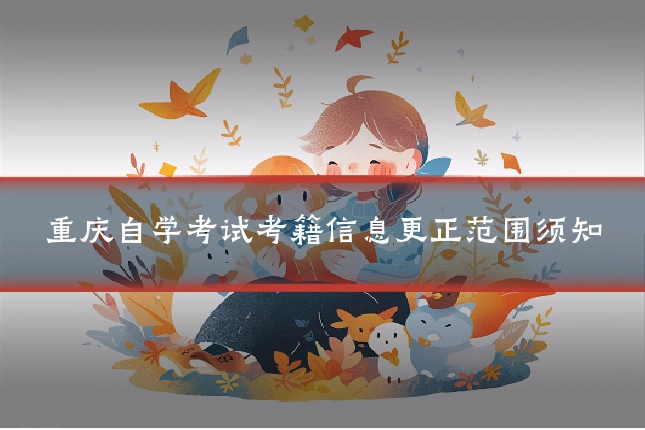 重庆自学考试考籍信息更正范围须知