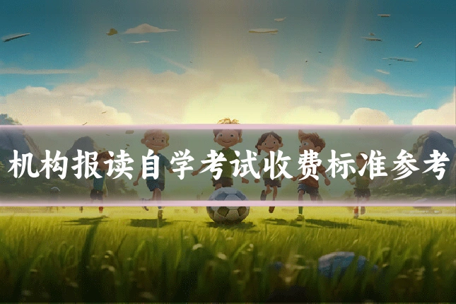 机构报读自学考试收费标准参考