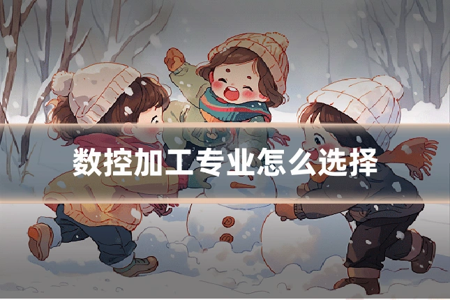 数控加工专业怎么选择