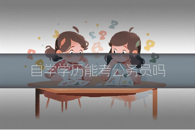 自学学历能考公务员吗