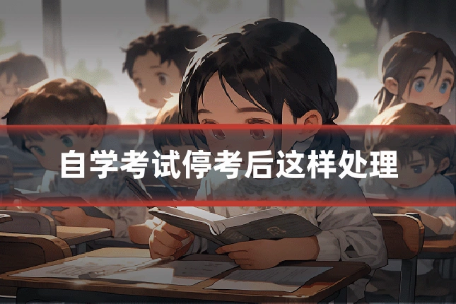 自学考试停考后这样处理