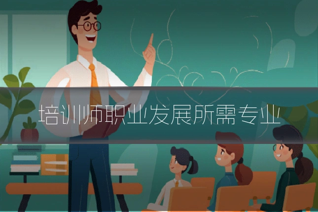 培训师职业发展所需专业