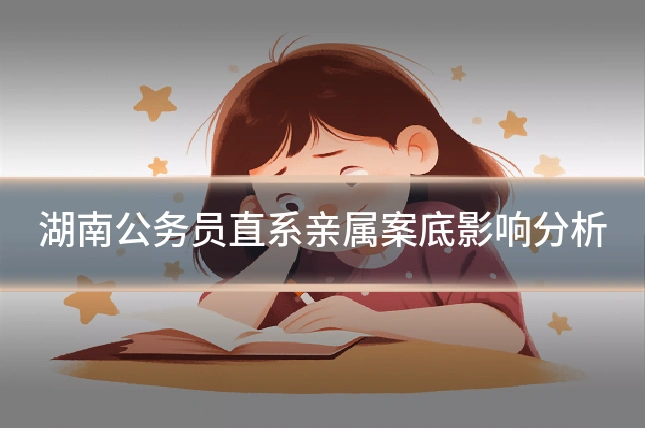 湖南公务员直系亲属案底影响分析