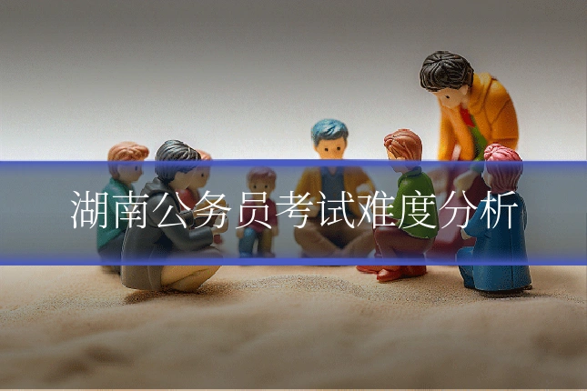 湖南公务员考试难度分析