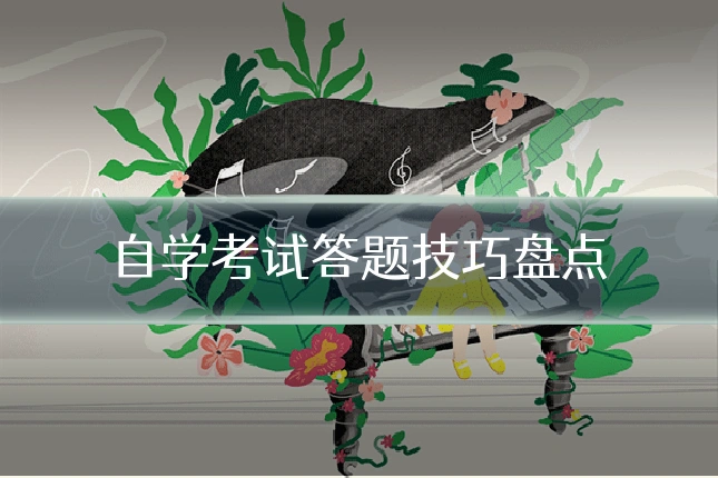 自学考试答题技巧盘点