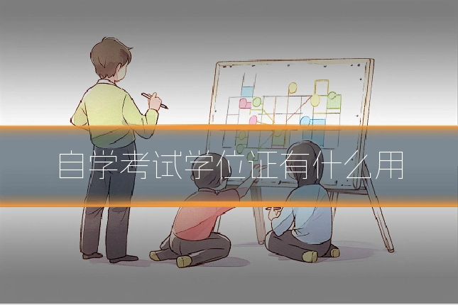 自学考试学位证有什么用
