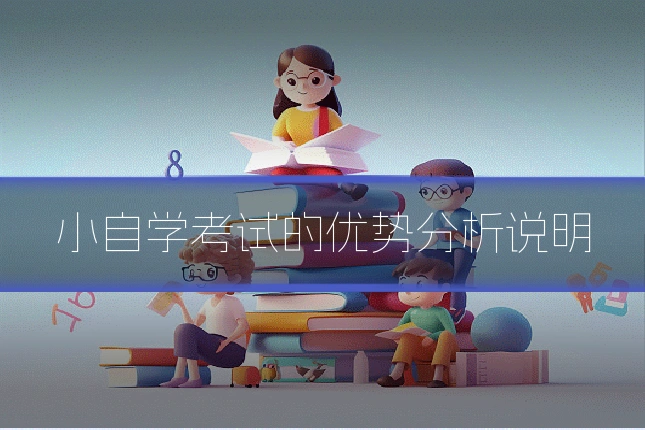 小自学考试的优势分析说明