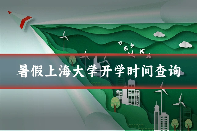 暑假上海大学开学时间查询