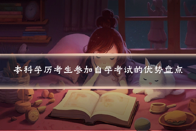 本科学历考生参加自学考试的优势盘点