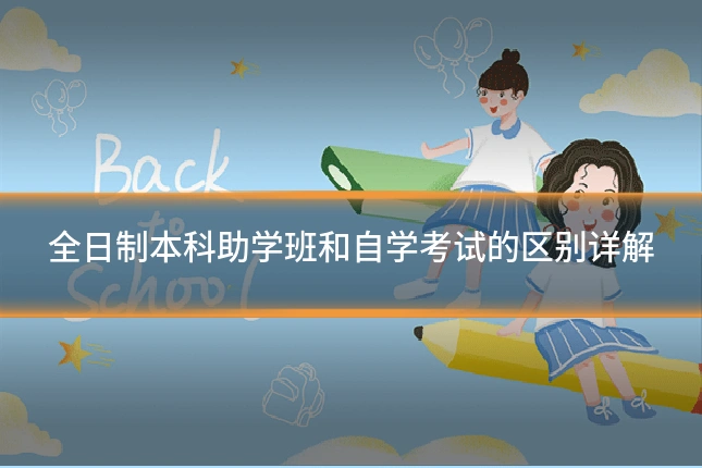 全日制本科助学班和自学考试的区别详解