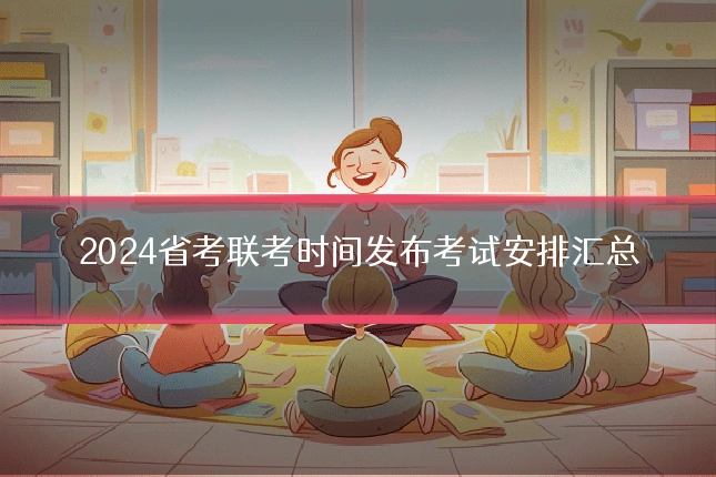 2024省考联考时间发布考试安排汇总