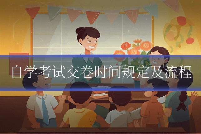 自学考试交卷时间规定及流程
