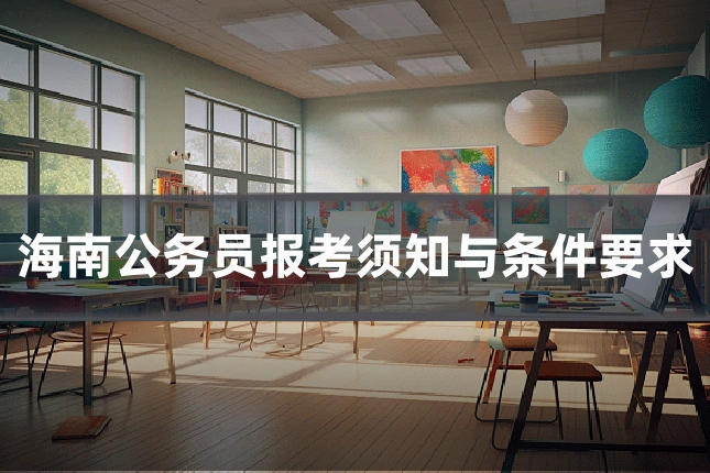 海南公务员报考须知与条件要求