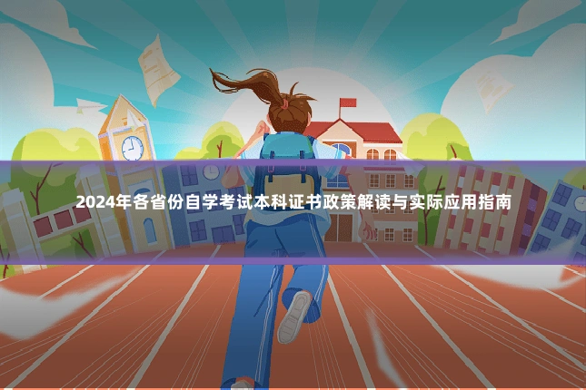 2024年各省份自学考试本科证书政策解读与实际应用指南