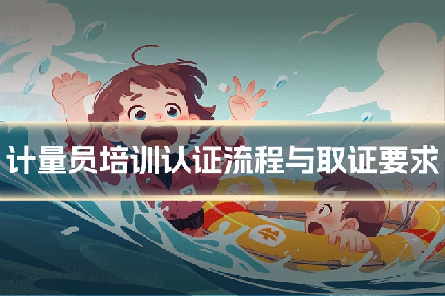 计量员培训认证流程与取证要求