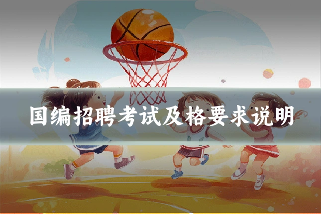 国编招聘考试及格要求说明
