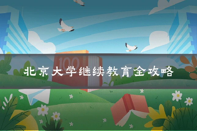 北京大学继续教育全攻略