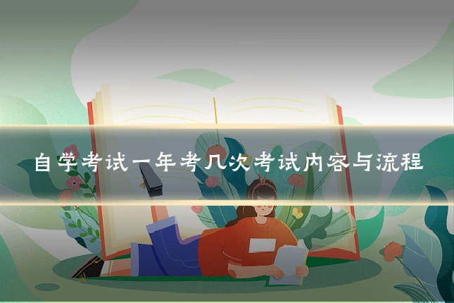 自学考试一年考几次考试内容与流程