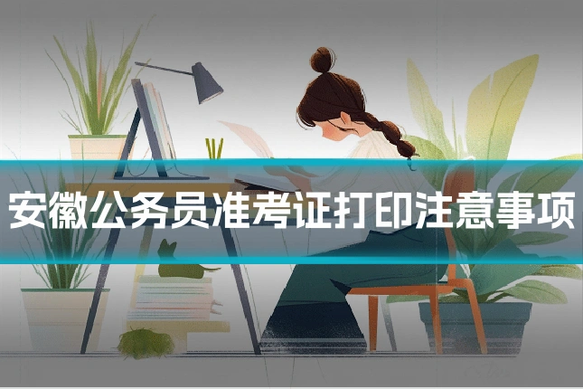 安徽公务员准考证打印注意事项