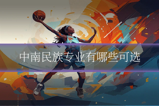 中南民族专业有哪些可选