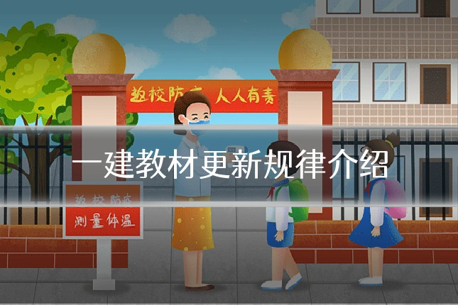 一建教材更新规律介绍