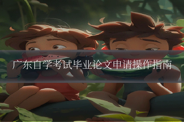 广东自学考试毕业论文申请操作指南