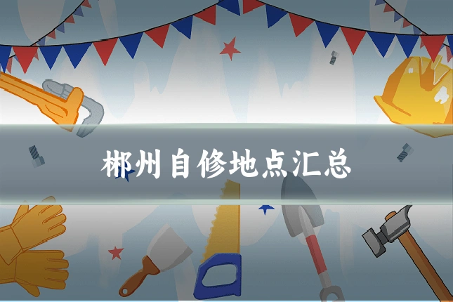 郴州自修地点汇总