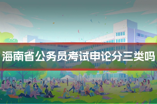 海南省公务员考试申论分三类吗