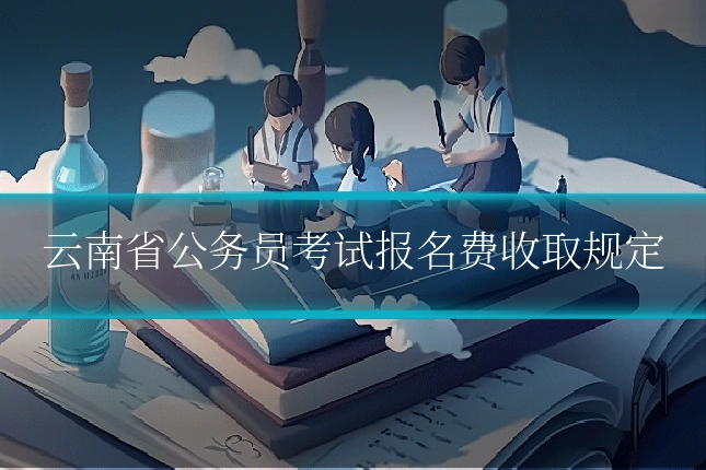 云南省公务员考试报名费收取规定