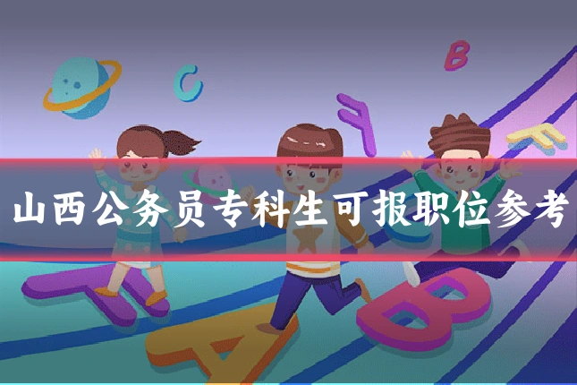 山西公务员专科生可报职位参考