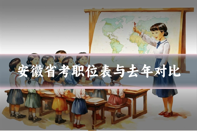 安徽省考职位表与去年对比