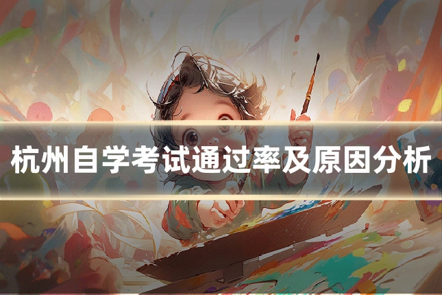 杭州自学考试通过率及原因分析