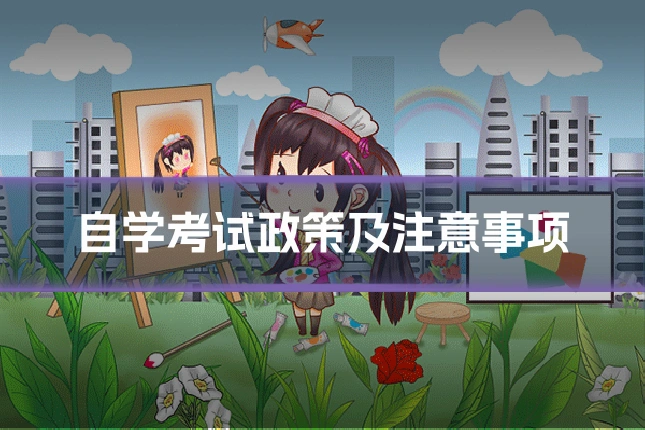 自学考试政策及注意事项