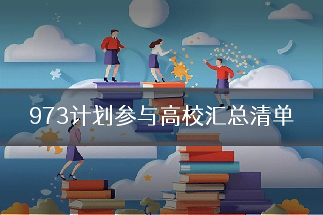 973计划参与高校汇总清单