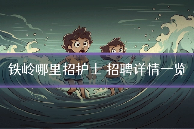 铁岭哪里招护士 招聘详情一览
