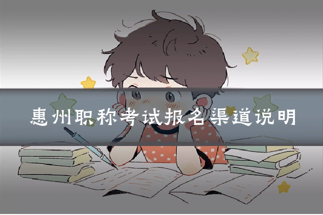惠州职称考试报名渠道说明