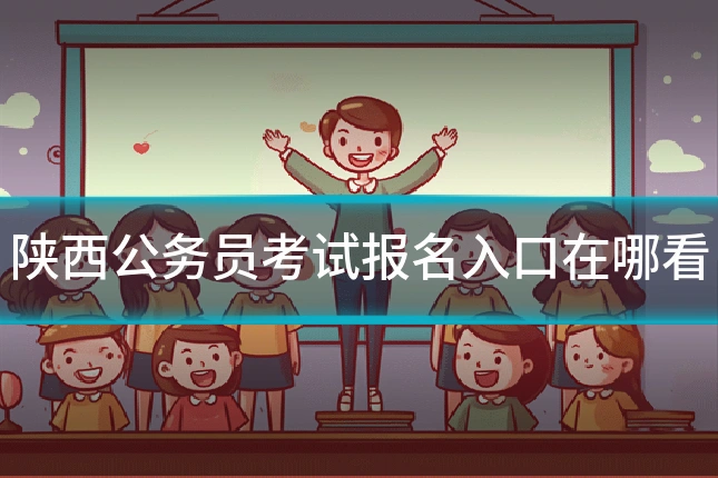 陕西公务员考试报名入口在哪看
