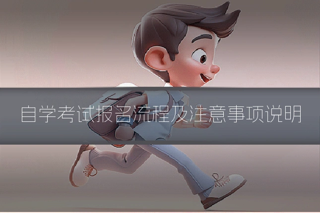 自学考试报名流程及注意事项说明