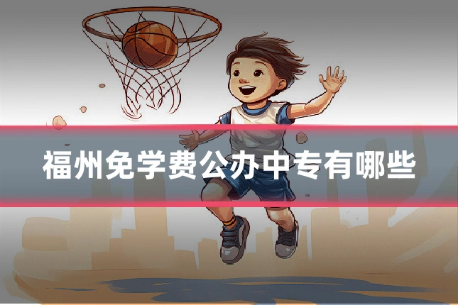 福州免学费公办中专有哪些