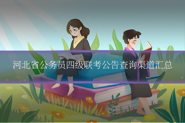 河北省公务员四级联考公告查询渠道汇总