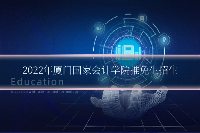 2022年厦门国家会计学院推免生招生